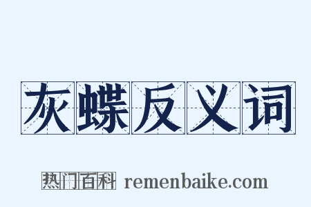 灰蝶反义词是什么意思的图片